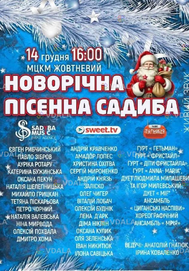 Новорічна пісенна садиба 2025 Новорічна пісенна садиба 2025 - VDALA.PRO