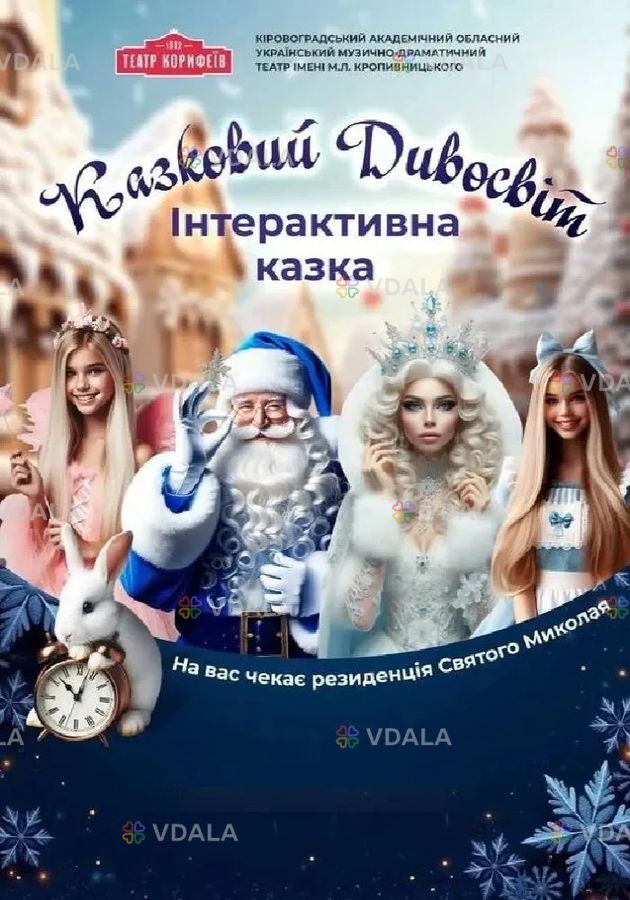 Інтерактивна казка «Казковий Дивосвіт» Інтерактивна казка «Казковий Дивосвіт» - VDALA.PRO