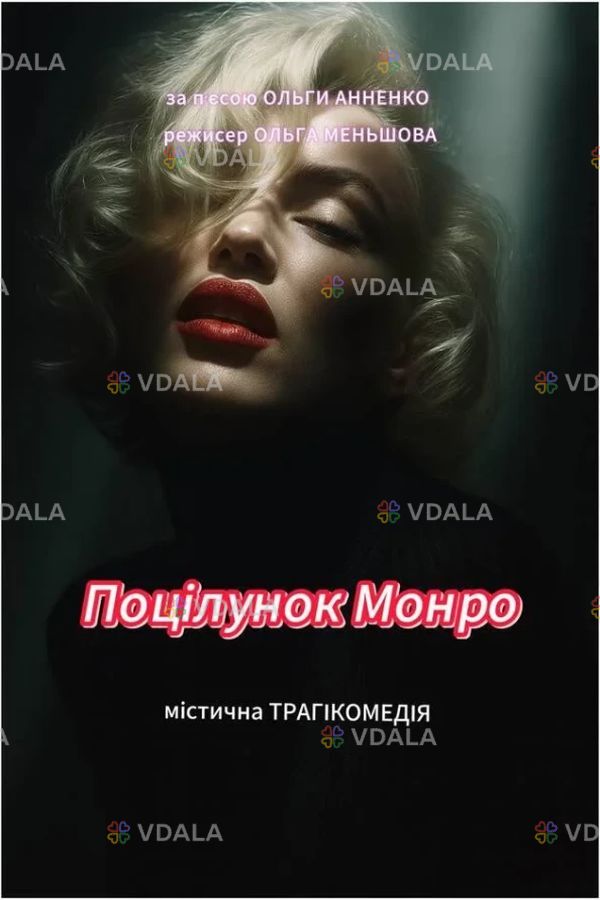Поцілунок Монро Поцілунок Монро - VDALA.PRO