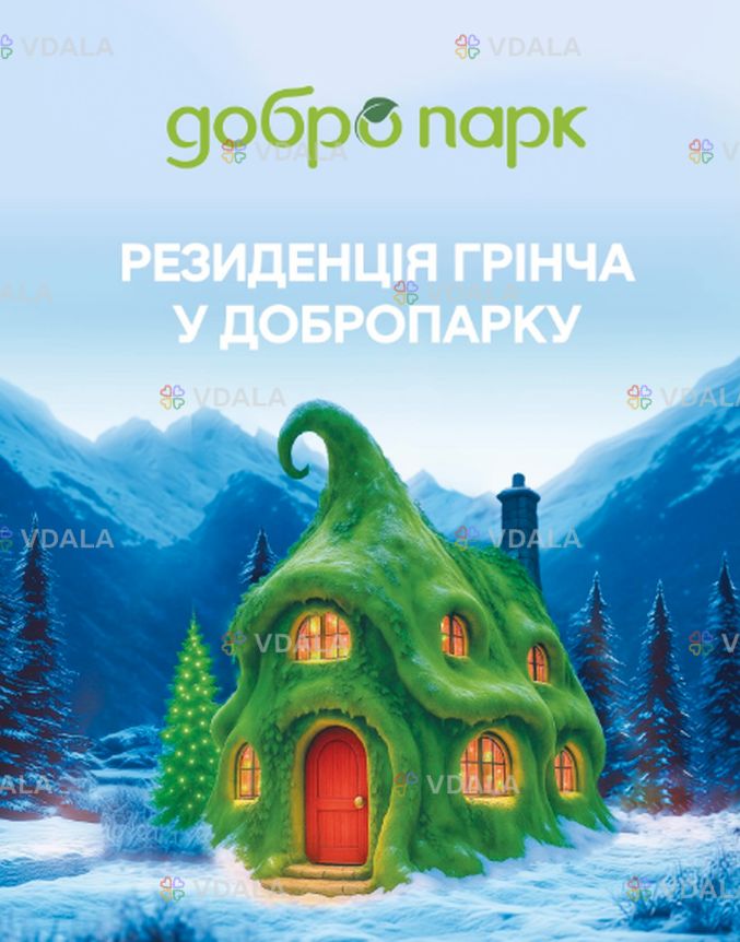 Резиденція Грінча у Добропарку! - VDALA.PRO