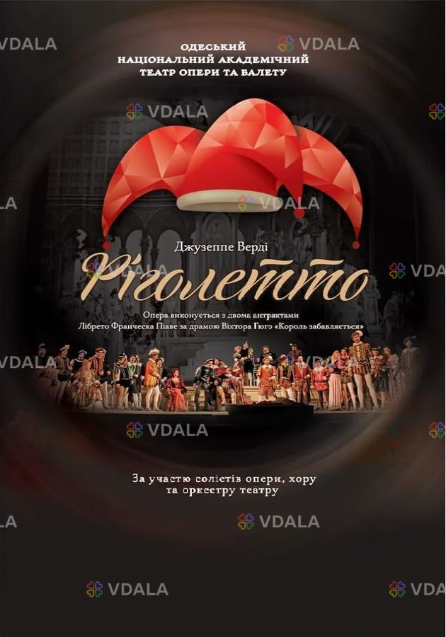 Ріголетто. Опера Ріголетто. Опера - VDALA.PRO
