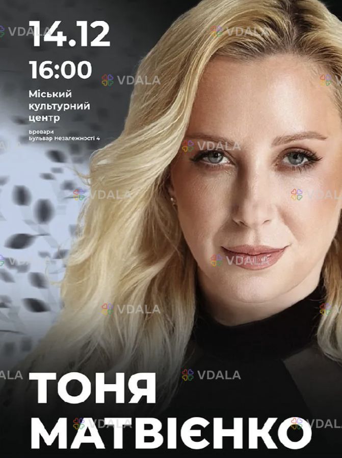 Тоня Матвієнко Тоня Матвієнко - VDALA.PRO
