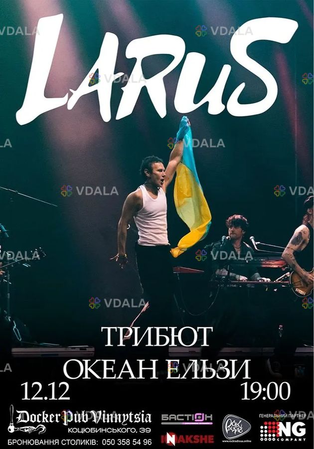Триб`ют Океан Ельзи - гурт Larus Триб`ют Океан Ельзи - гурт Larus - VDALA.PRO