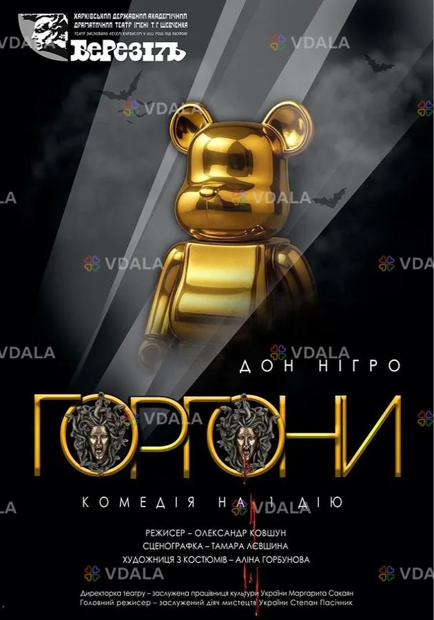 Вистава «Горгони» Вистава «Горгони» - VDALA.PRO