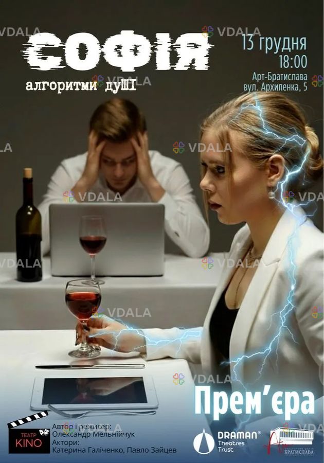 Вистава «Софія. Алгоритми дуШІ» Вистава «Софія. Алгоритми дуШІ» - VDALA.PRO