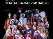 Вертеп: Маланка загубилася! Вертеп: Маланка загубилася! - VDALA.PRO - 1