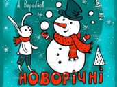 Новорічні пригоди Сніговика - VDALA.PRO - 1