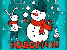 Новорічні пригоди Сніговика - VDALA.PRO