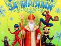 В новий рік за мріями - VDALA.PRO