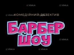 Барбер Шоу - VDALA.PRO
