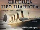 Легенда про піаніста - VDALA.PRO - 1