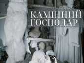 Камінний господар - VDALA.PRO - 1