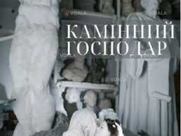 Камінний господар - VDALA.PRO
