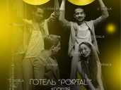 Іронічна комедія «Готель «Portal» - VDALA.PRO - 1