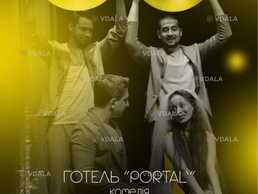 Іронічна комедія «Готель «Portal» - VDALA.PRO