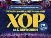 Хор Григорія Верьовки. Великий ювілейний концерт - VDALA.PRO - 1