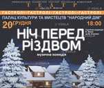 Ніч перед Різдвом - VDALA.PRO - 1