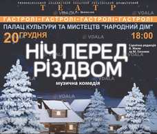 Ніч перед Різдвом - VDALA.PRO