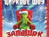 Цирк «Запашок Різдва» - VDALA.PRO - 1