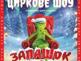 Цирк «Запашок Різдва» - VDALA.PRO