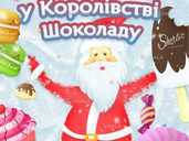 «Санта Клаус у Королівстві шоколаду - VDALA.PRO - 1
