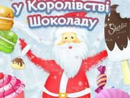 «Санта Клаус у Королівстві шоколаду - VDALA.PRO