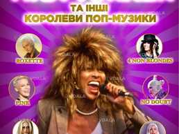 Tina Turner та інші королеви поп-музики - rock you! - VDALA.PRO