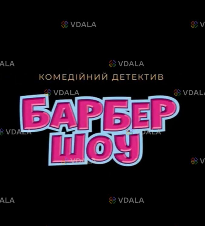 Барбер Шоу - VDALA.PRO