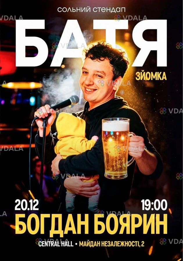 «Батя». Богдан Боярин. Сольний стендап «Батя». Богдан Боярин. Сольний стендап - VDALA.PRO