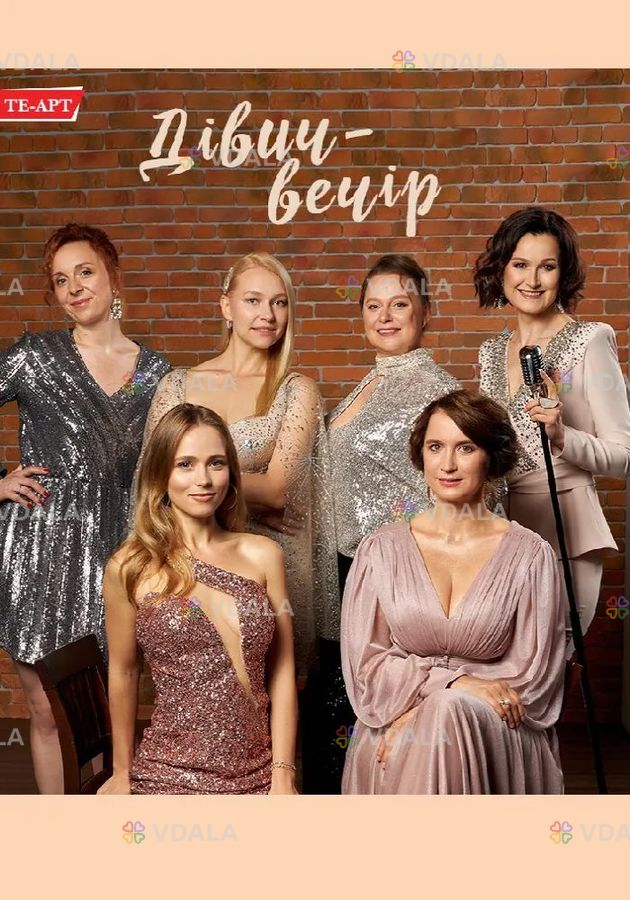 Дівич-вечір - VDALA.PRO