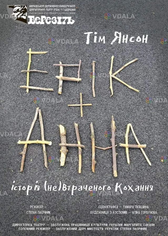 Ерік і Анна - VDALA.PRO