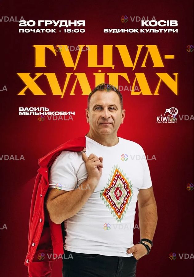 Гуцул-Хуліган - VDALA.PRO