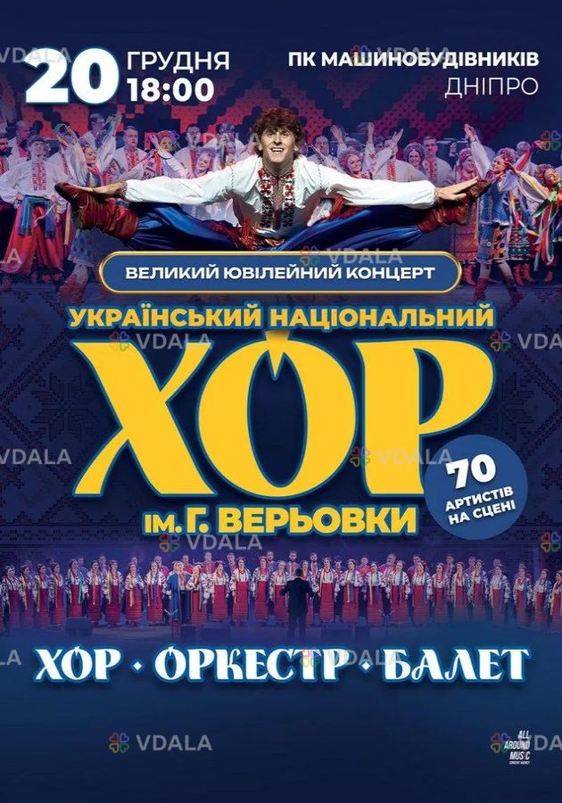 Хор Григорія Верьовки. Великий ювілейний концерт - VDALA.PRO