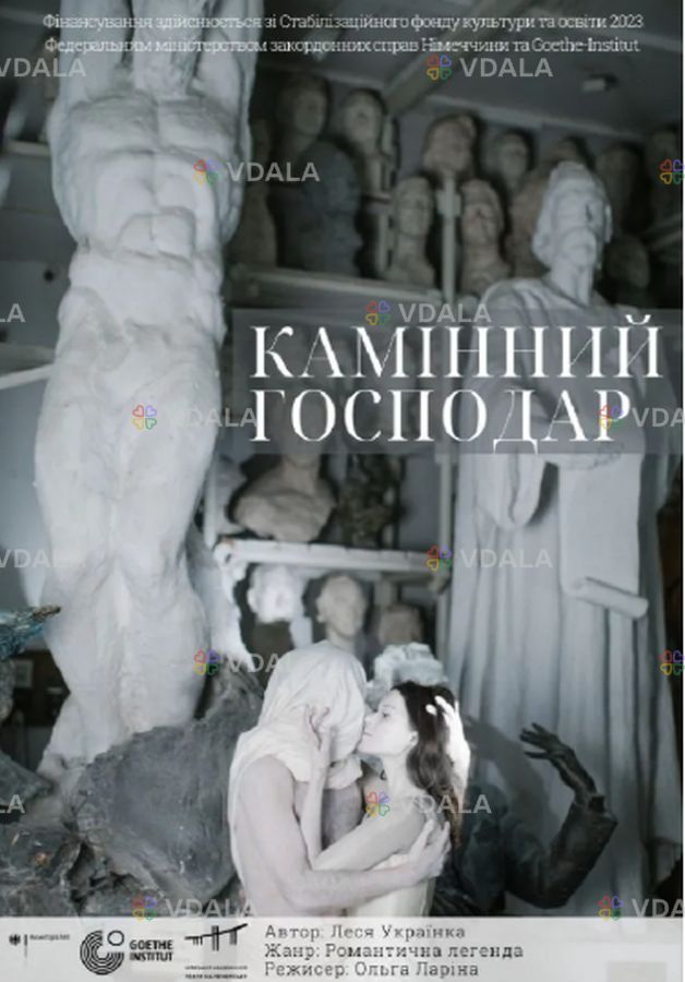 Камінний господар - VDALA.PRO