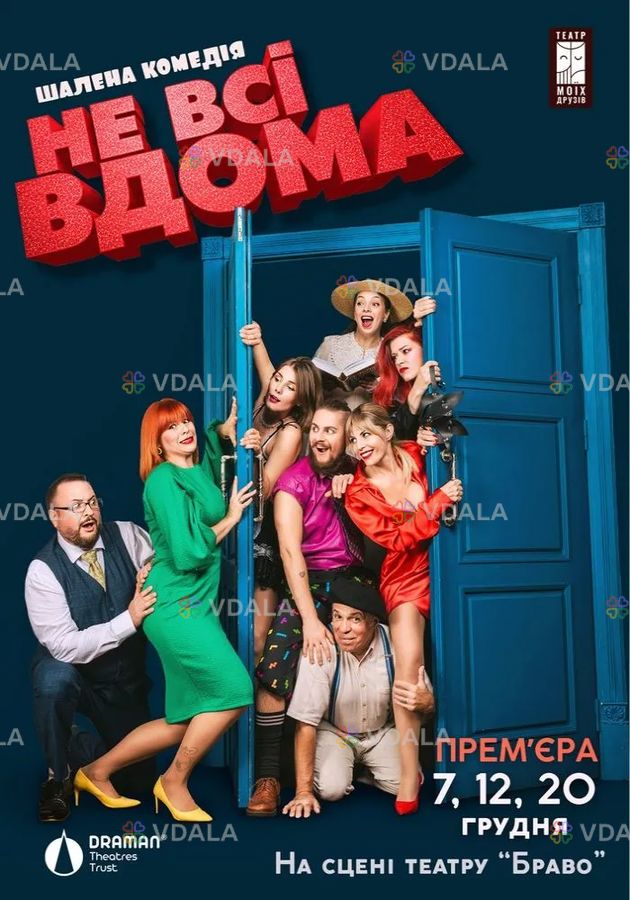 Комедія «Не всі вдома» - VDALA.PRO