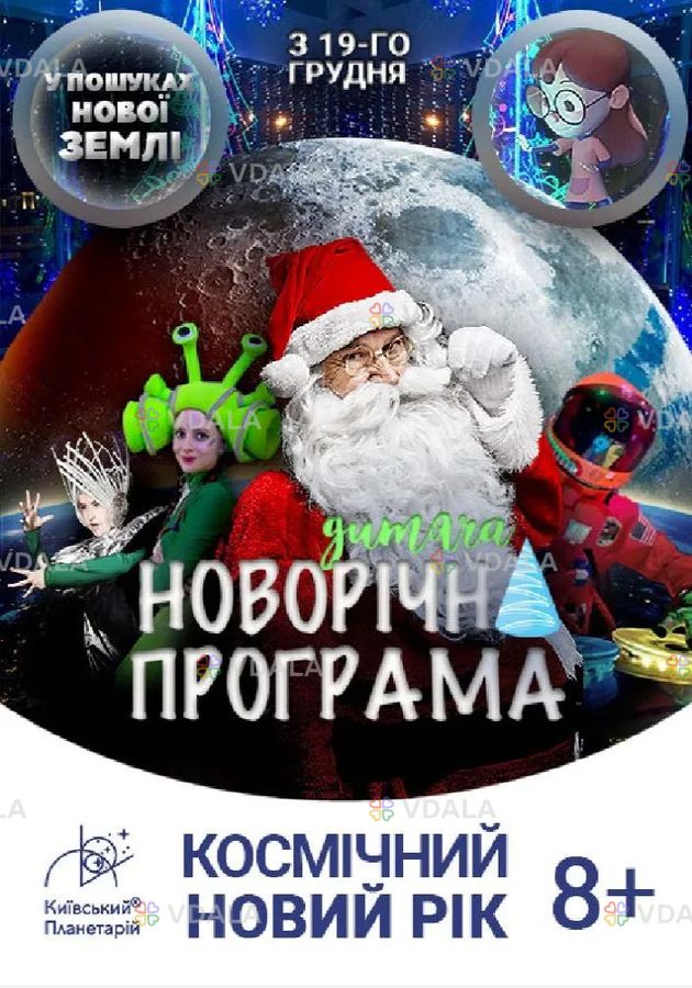 Космічний Новий рік - VDALA.PRO