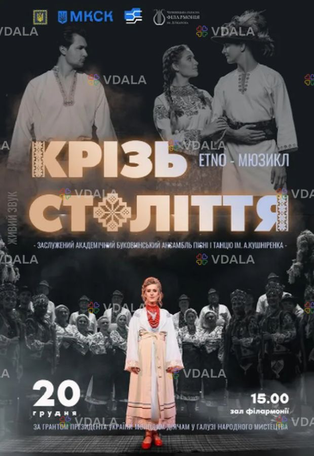 Крізь століття - VDALA.PRO