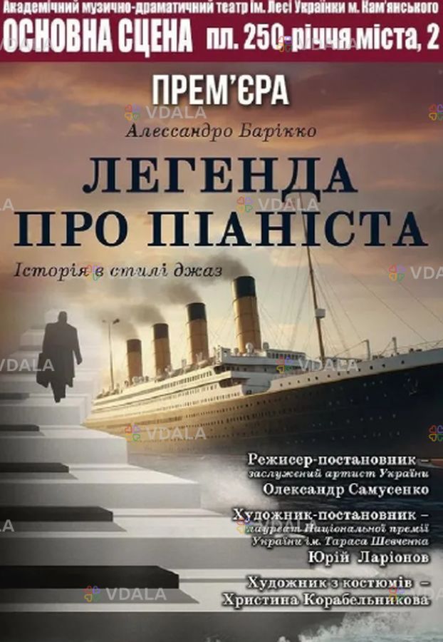 Легенда про піаніста - VDALA.PRO