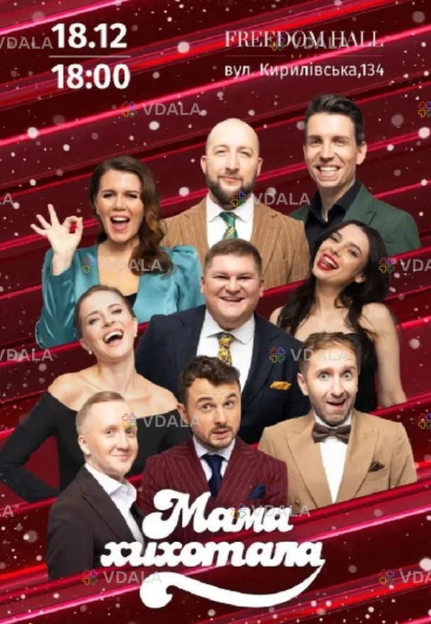 Мамахихотала Шоу Мамахихотала Шоу - VDALA.PRO