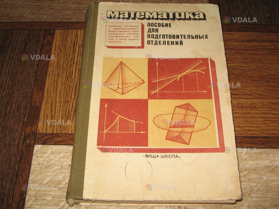 Математика (пособие для подготовительных отделений) 1984 год. Математика (пособие для подготовительных отделений) 1984 год. - VDALA.PRO