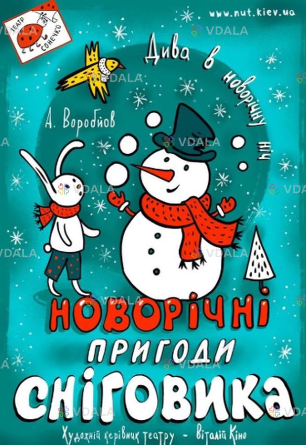Новорічні пригоди Сніговика - VDALA.PRO