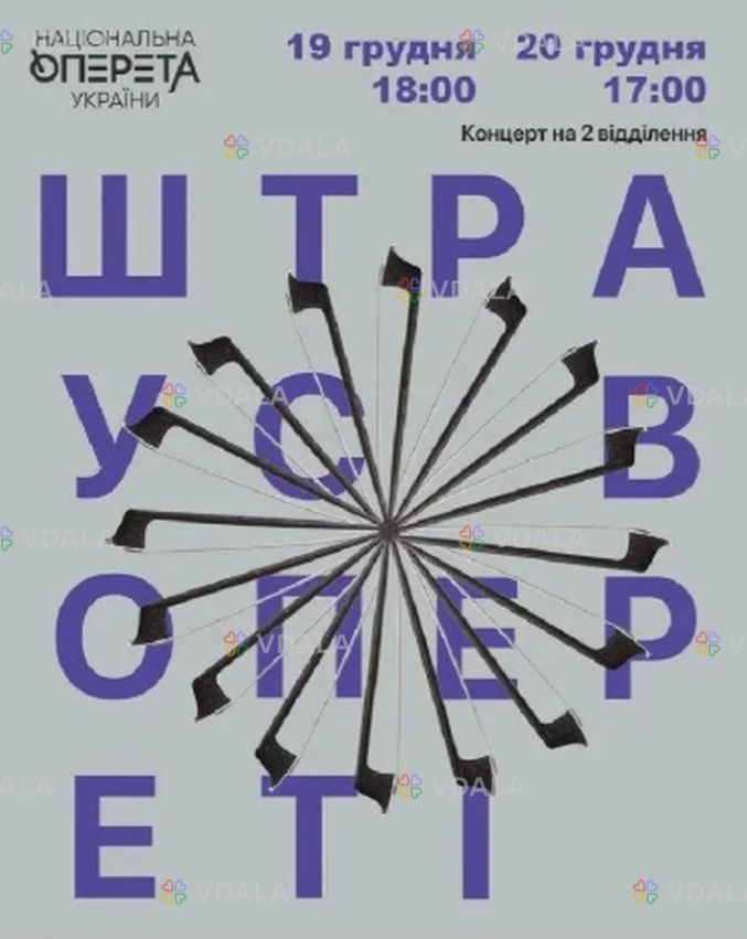 Новорічний концерт «Штраус в опереті» Новорічний концерт «Штраус в опереті» - VDALA.PRO