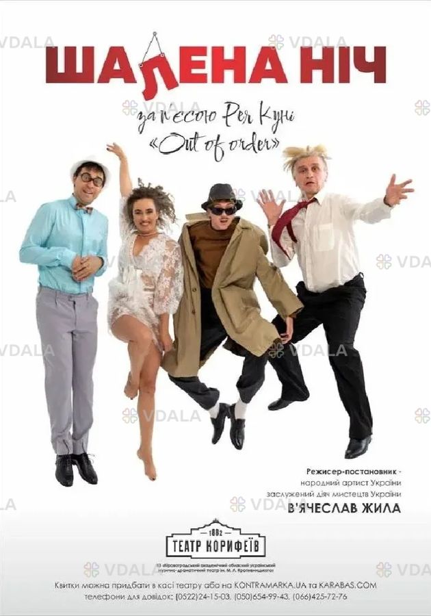 Прем`єра. «Шалена ніч» Рей Куні Прем`єра. «Шалена ніч» Рей Куні - VDALA.PRO