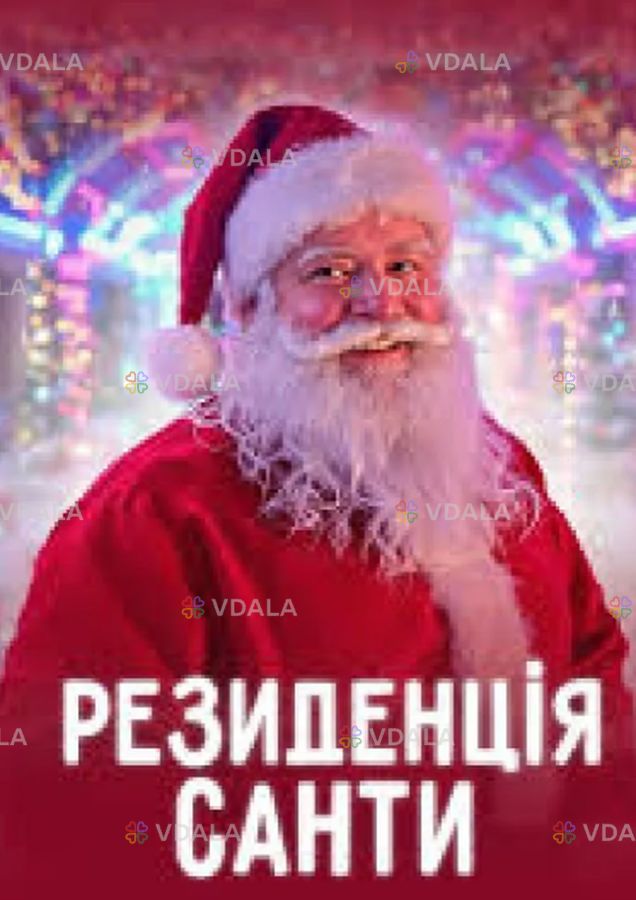 Резиденція Санти на вднг Резиденція Санти на вднг - VDALA.PRO