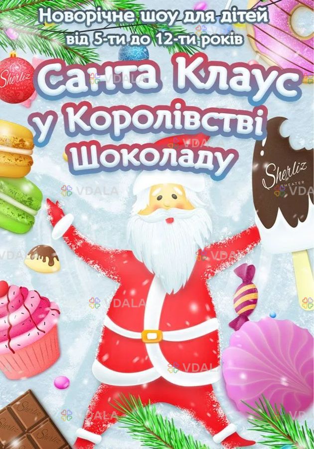 «Санта Клаус у Королівстві шоколаду - VDALA.PRO