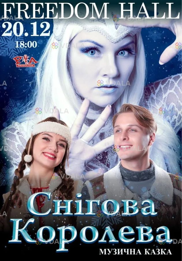 Снігова Королева - VDALA.PRO