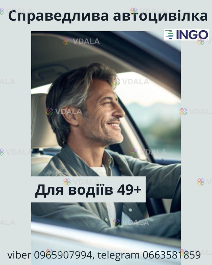 Справедлива знижка на автоцивілку для водіїв 49+ від надійної СК ІНГО. - VDALA.PRO