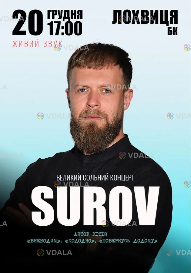 Surov. Великий сольний концерт - VDALA.PRO