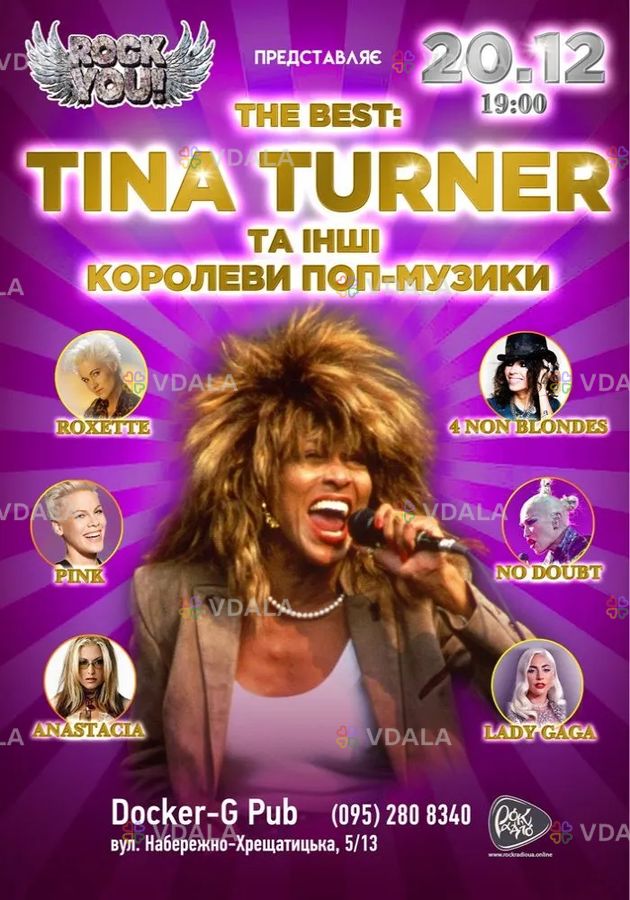 Tina Turner та інші королеви поп-музики - rock you! - VDALA.PRO