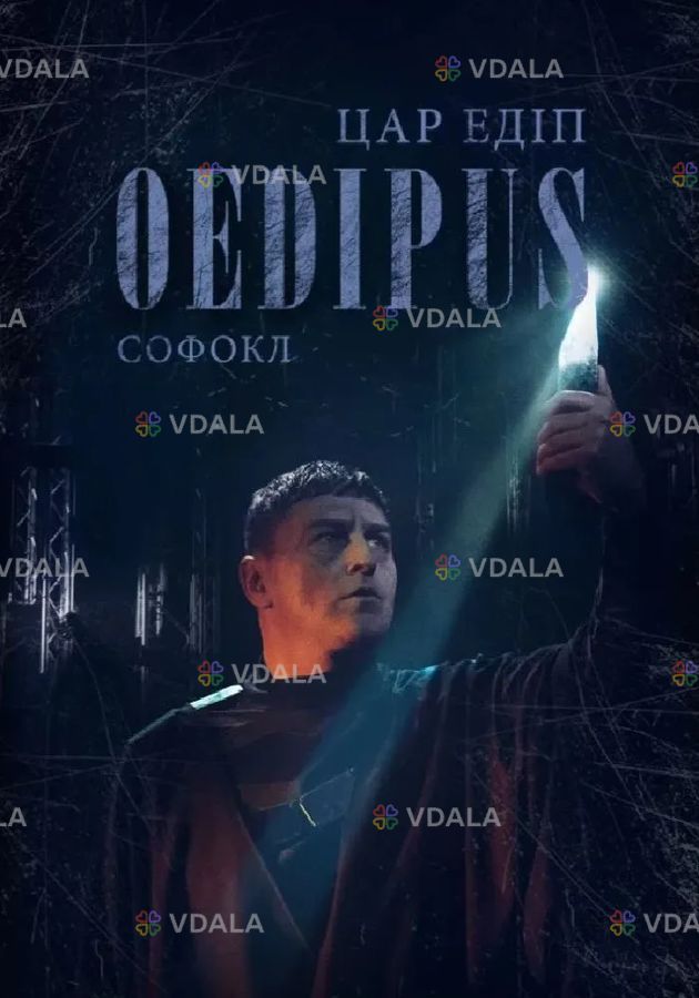 Цар Едіп - VDALA.PRO